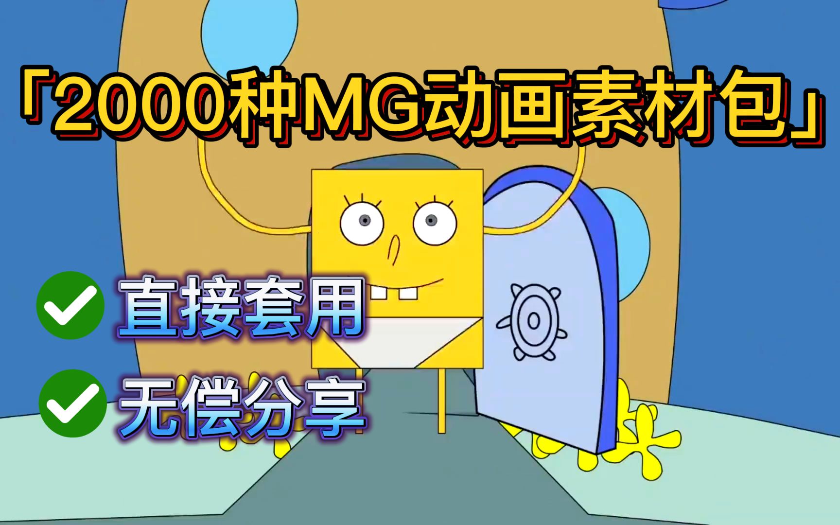 【MG动画】行业最全MG动画素材包,动画制作从未如此简单!哔哩哔哩bilibili