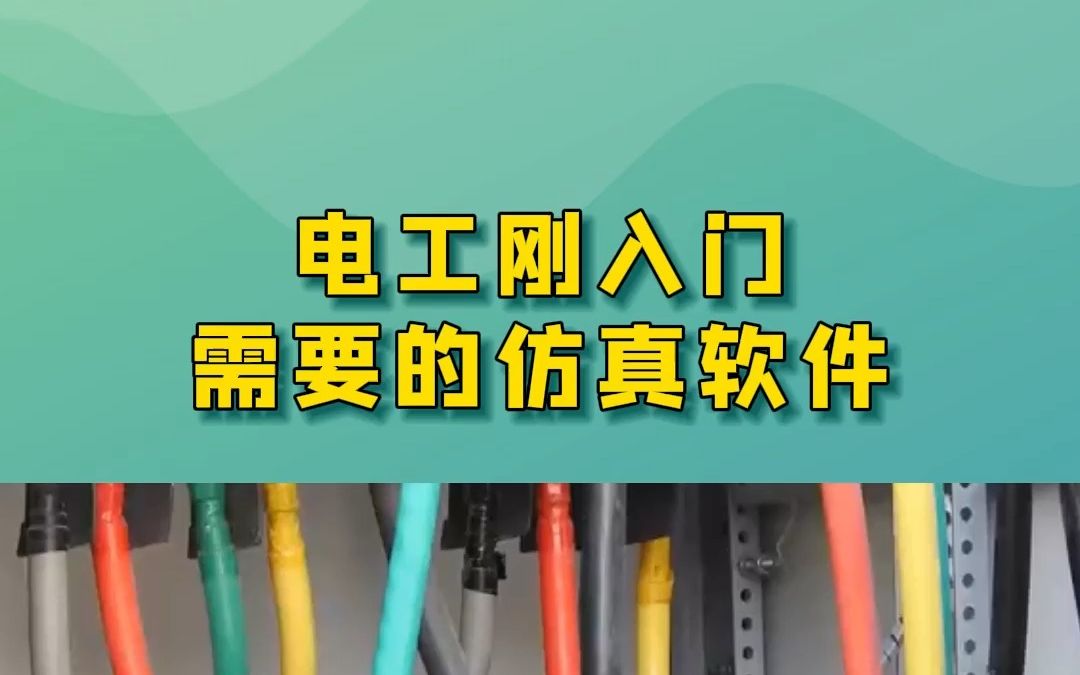 电工刚入门需要的仿真软件,学会秒变高级电工!哔哩哔哩bilibili