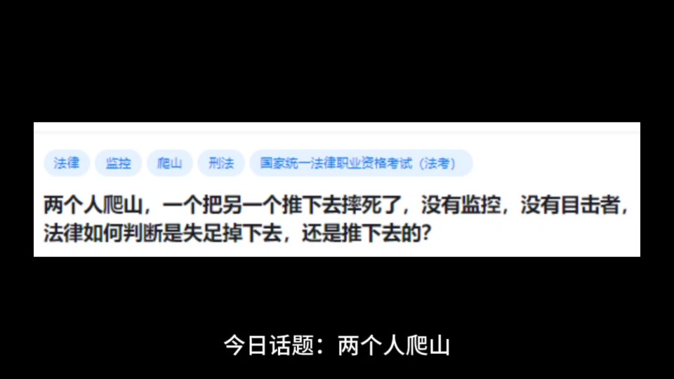 两个人爬山,一个把另一个推下去摔死了,没有监控,没有目击者,法律如何判断是失足掉下去,还是推下去的?哔哩哔哩bilibili