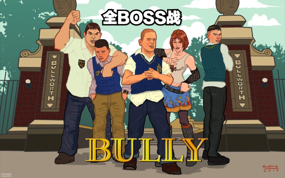 [图]【Bully】恶霸鲁尼Boss战（11p全）