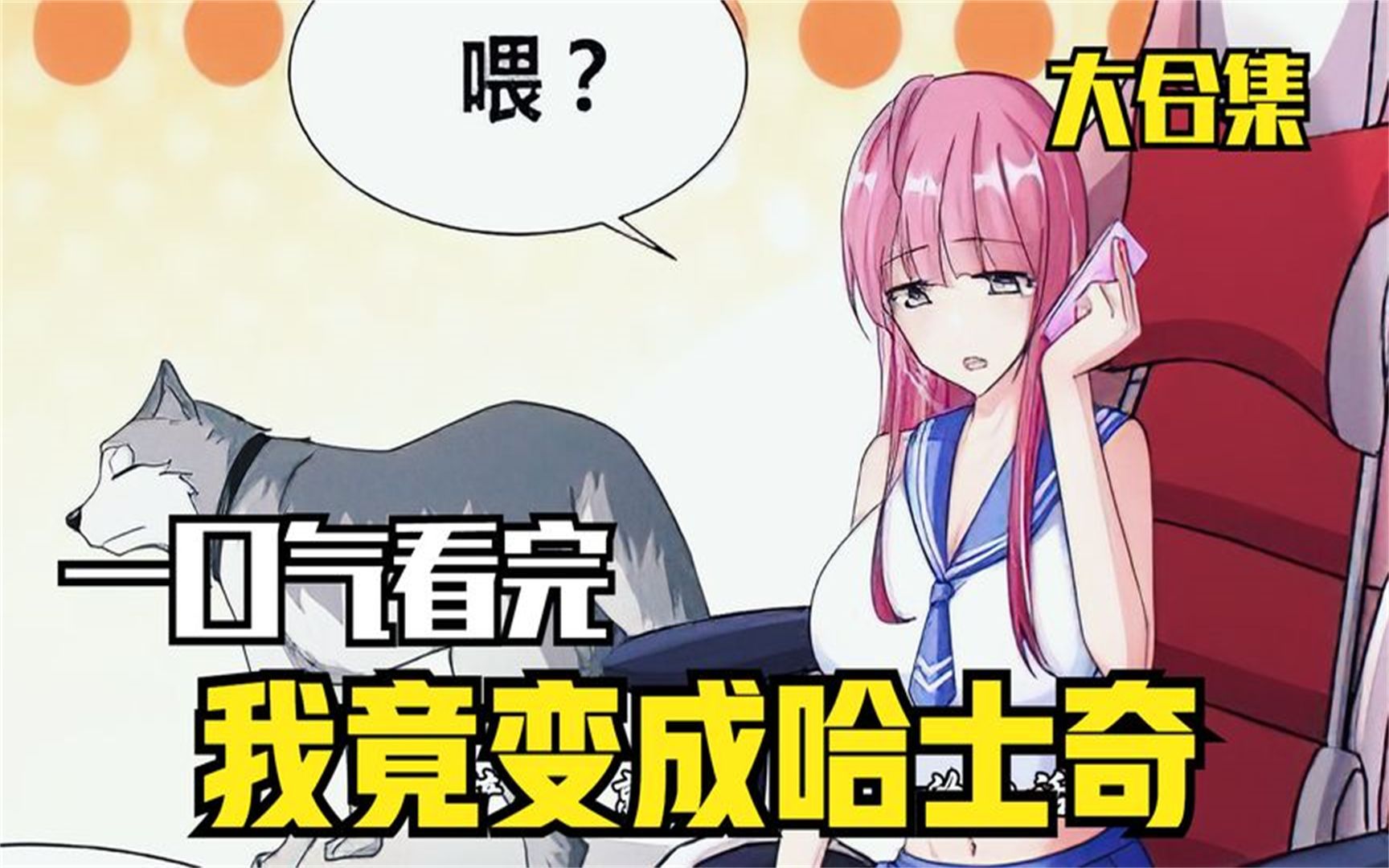 [图]一口气看完，超火漫画合集《我竟变成哈士奇》超长解说，一次看够，男子意外变成二哈，获得超级富豪账号