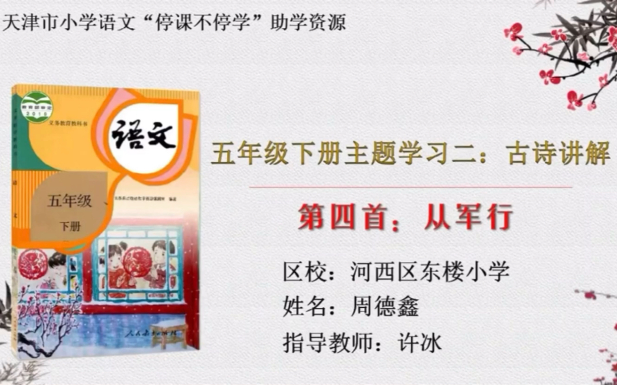 【停课不停学—微课】统编本小学五年级下册主题学习:古诗讲解《从军行》(天津市小学语文“停课不停学”助学资源内部资料整理)好书不厌百回读,开...