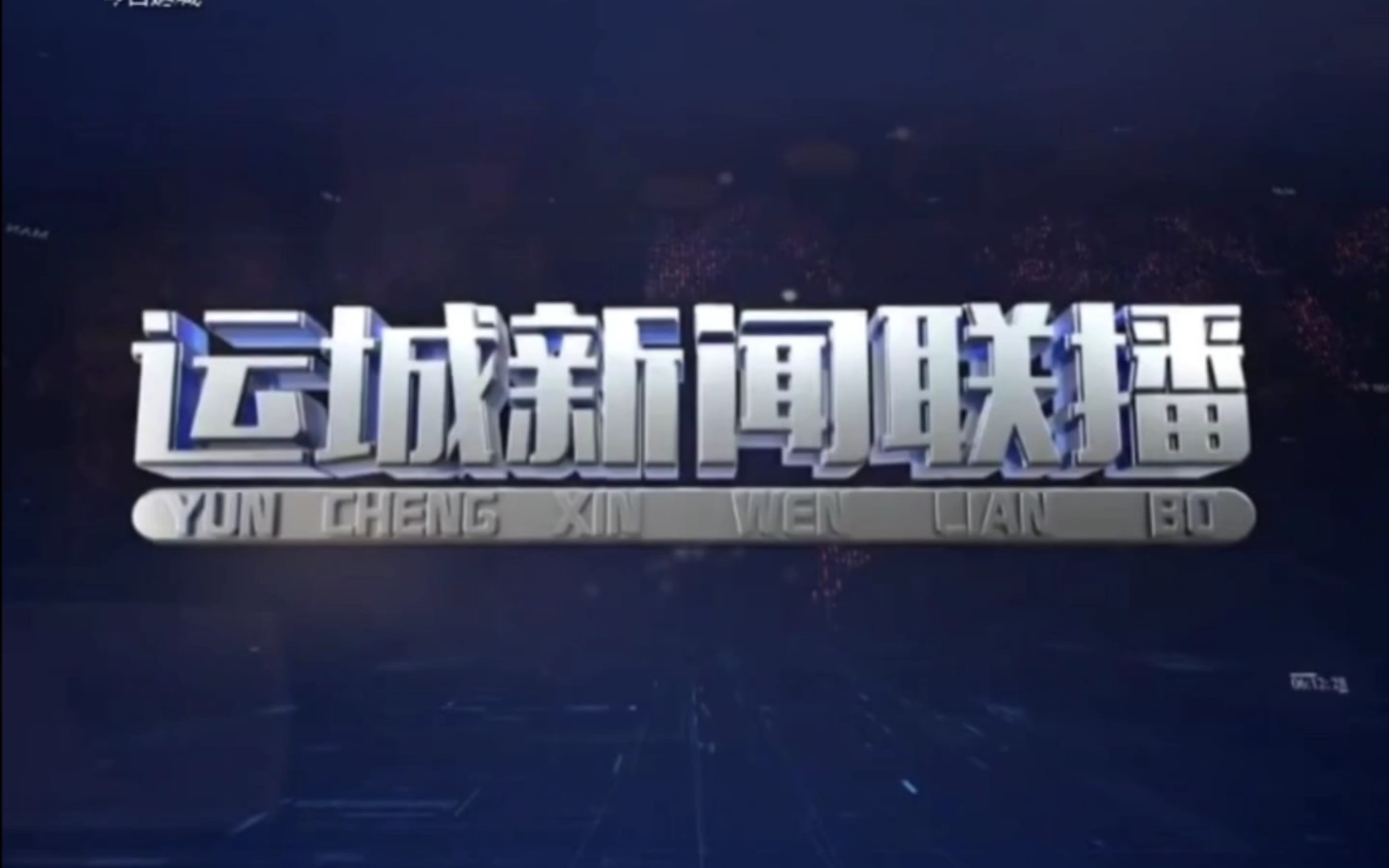 运城新闻联播4:3和更换高清片头之前的最后一期op+ed(20220619)哔哩哔哩bilibili