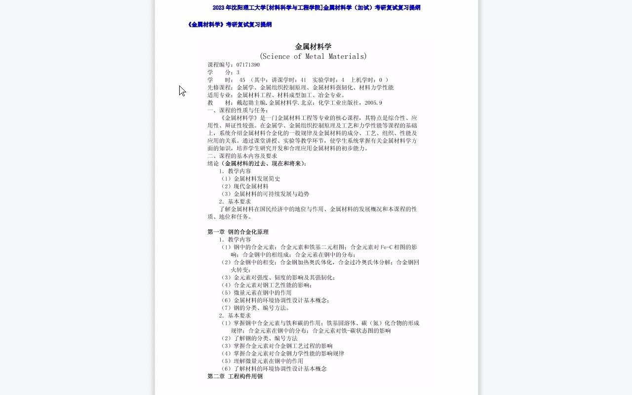 【电子书】2023年沈阳理工大学[材料科学与工程学院]金属材料学(加试)考研复试精品资料哔哩哔哩bilibili