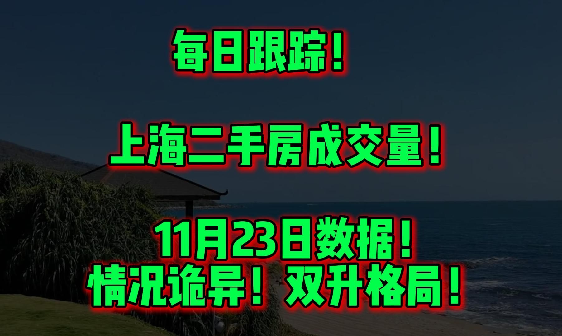 每日跟踪! 上海二手房成交量! 11月23日数据! 情况诡异!双升格局!哔哩哔哩bilibili