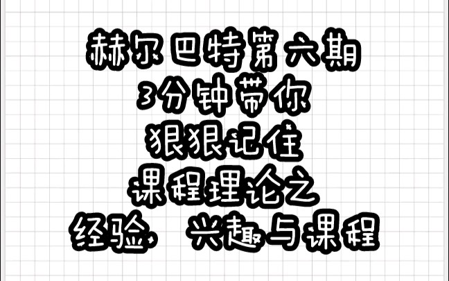 【教育学带背乱序版】赫尔巴特⑥课程理论之经验,兴趣与课程哔哩哔哩bilibili