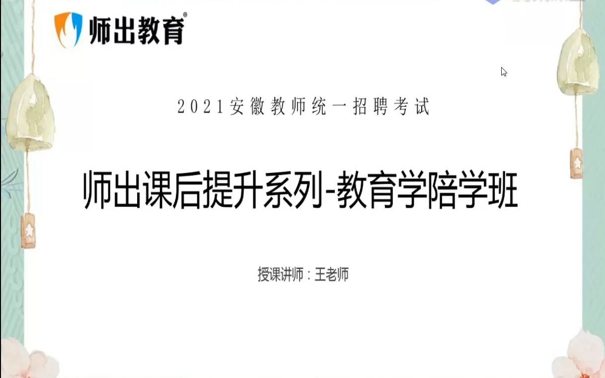 【师出教育】安徽教师考编教综陪学系列5哔哩哔哩bilibili