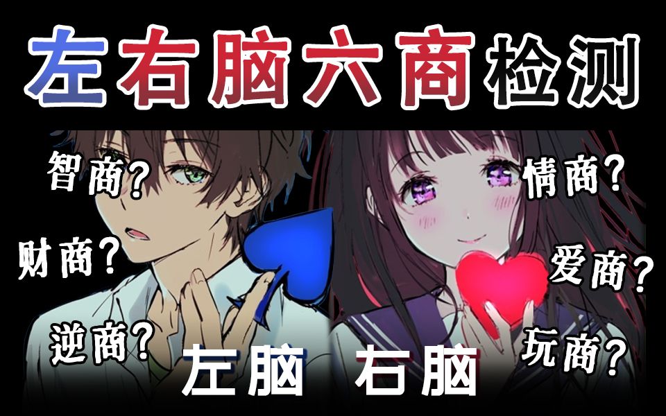 左右脑六商检测!你的脑力比同龄人高吗?哔哩哔哩bilibili