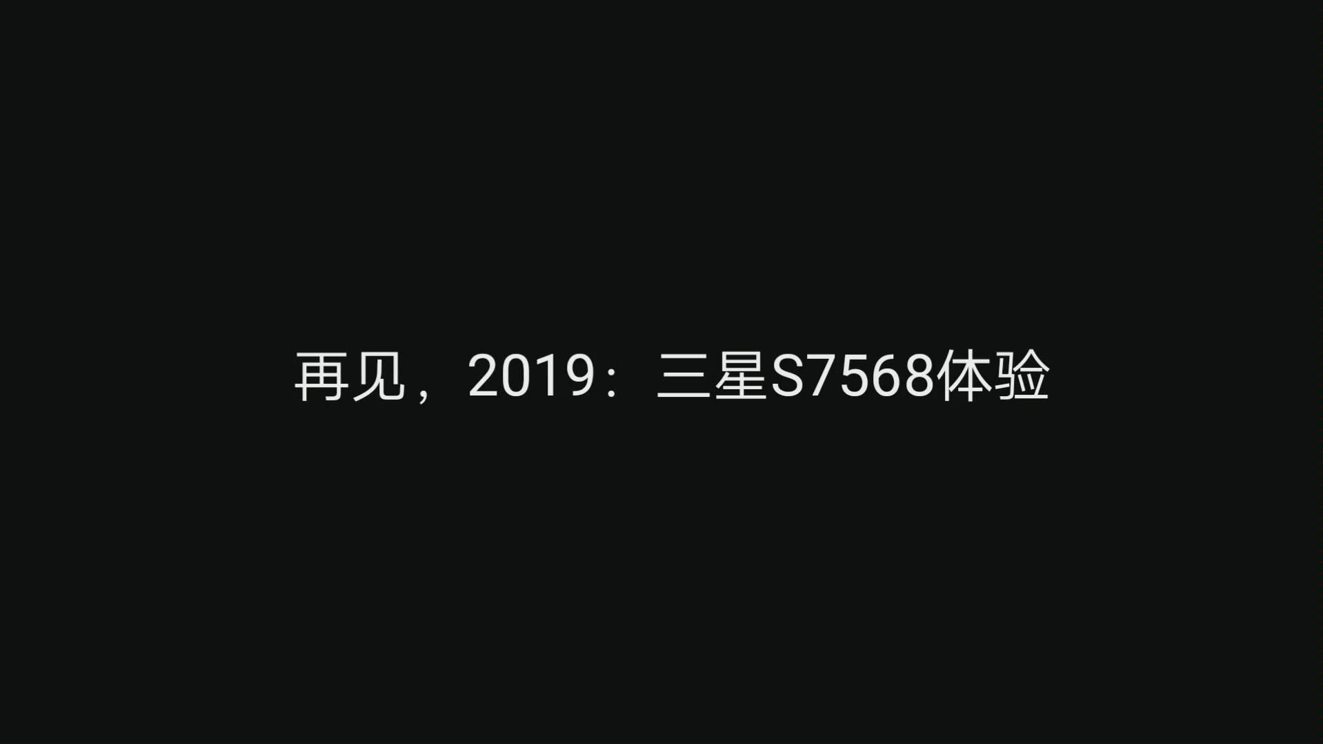 再见了,2019:三星S7568体验(满满的回忆)(作者:bili55538087755)哔哩哔哩bilibili