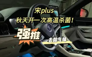 Download Video: 比亚迪宋plus看似鸡肋实则真香的小功能..