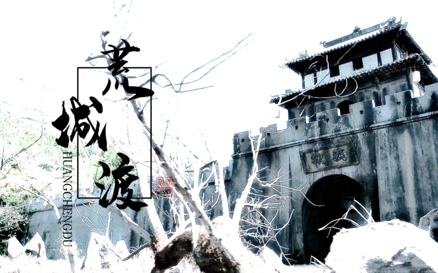 陈情令薛晓荒城渡