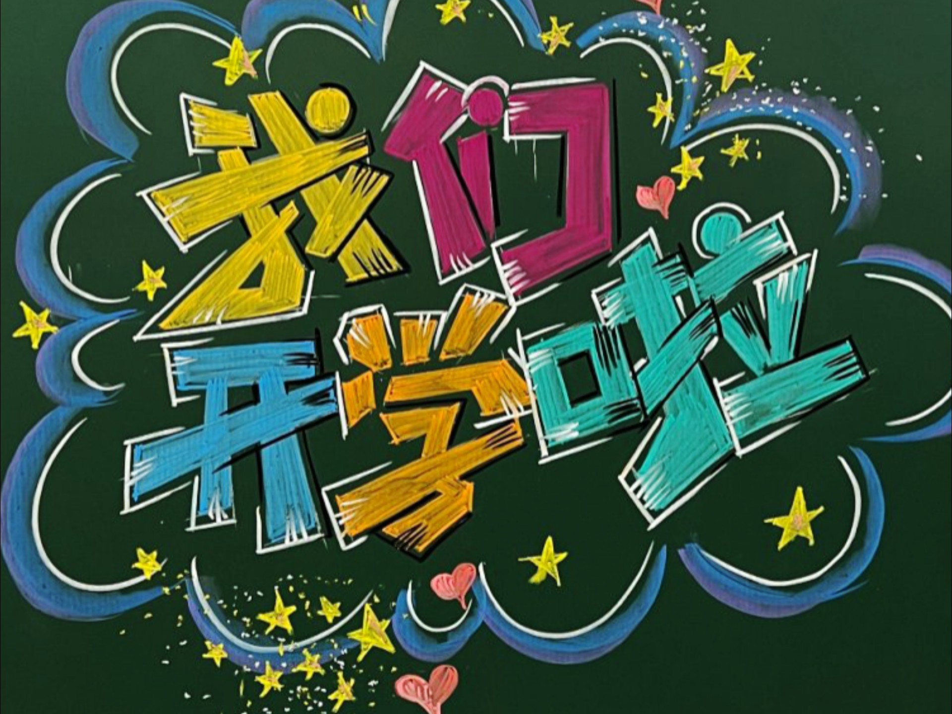 开学黑板报来啦!