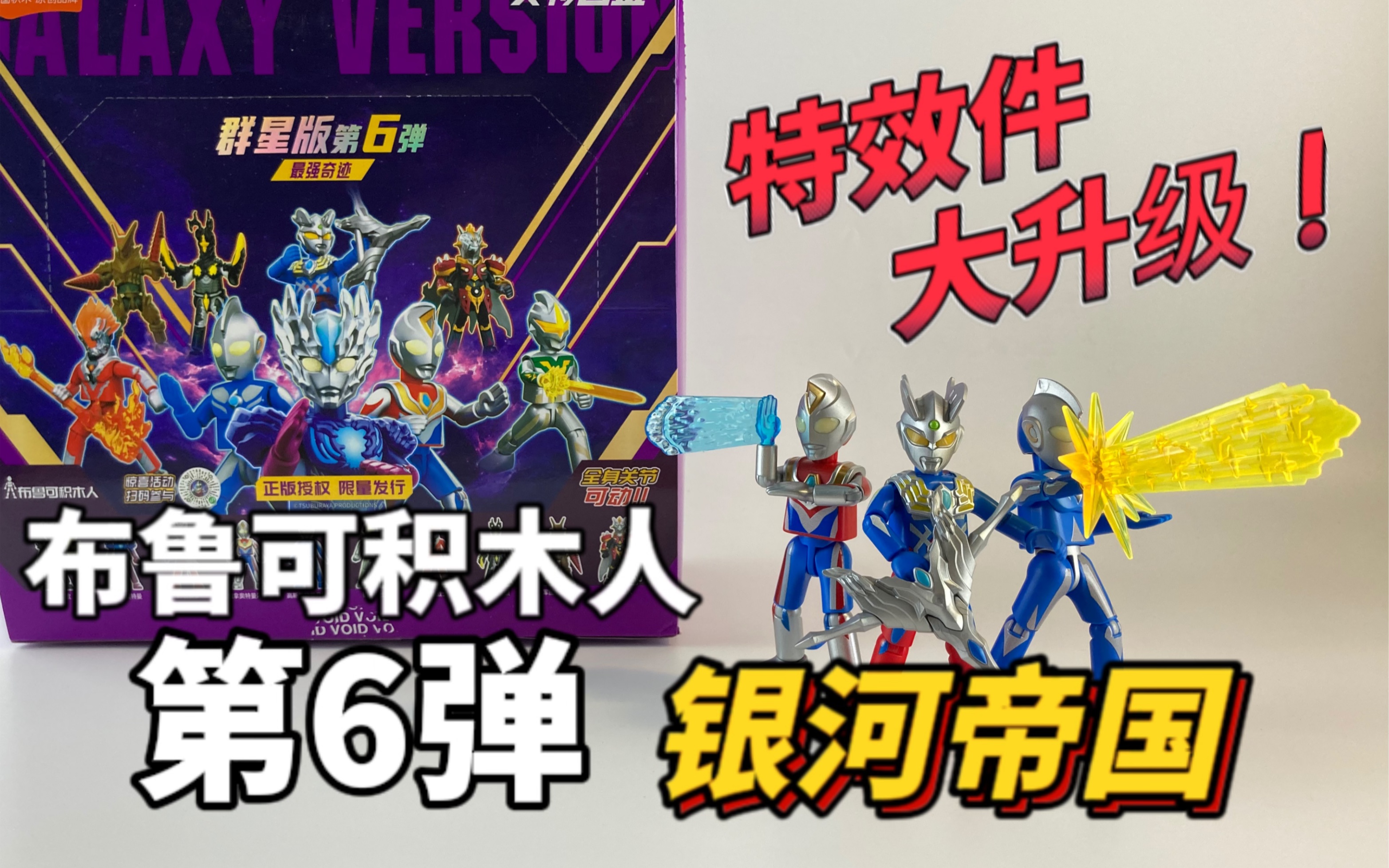 超銀河傳說!布魯可積木人 奧特曼 群星版 第6彈 gv-06 最強奇蹟!