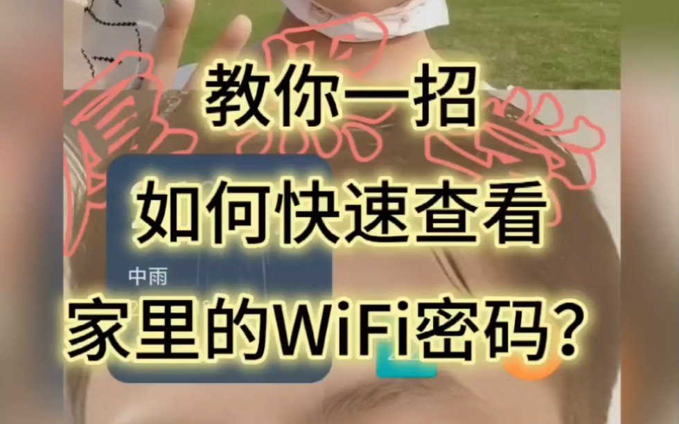 快速查看WiFi密码哔哩哔哩bilibili