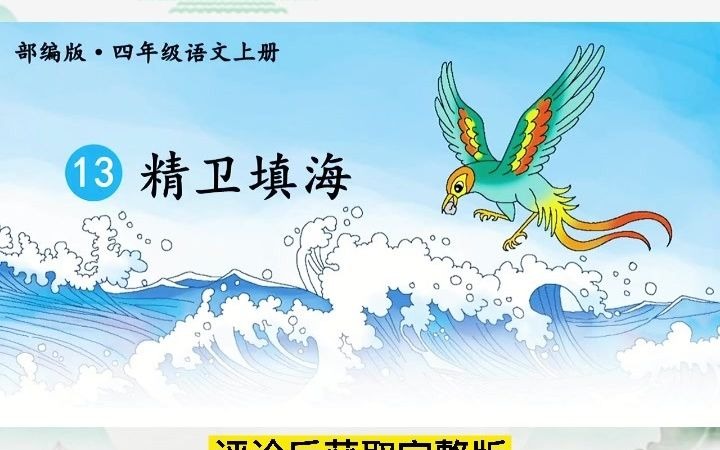 小学语文四年级上册《精卫填海》公开课优质课教学示范课堂实录视频课件教案无生试讲示范说课面试微课哔哩哔哩bilibili