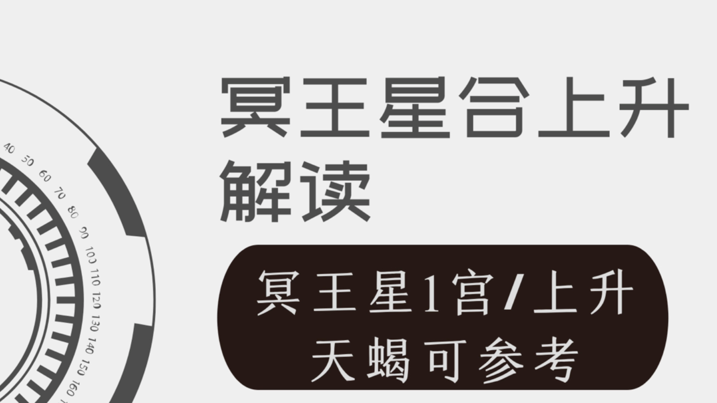 冥王星合上升解读,冥王星1宫/上升天蝎可参考.外观,感受,特质角度解读当冥王星或天蝎座影响1宫时会有什么特质.哔哩哔哩bilibili