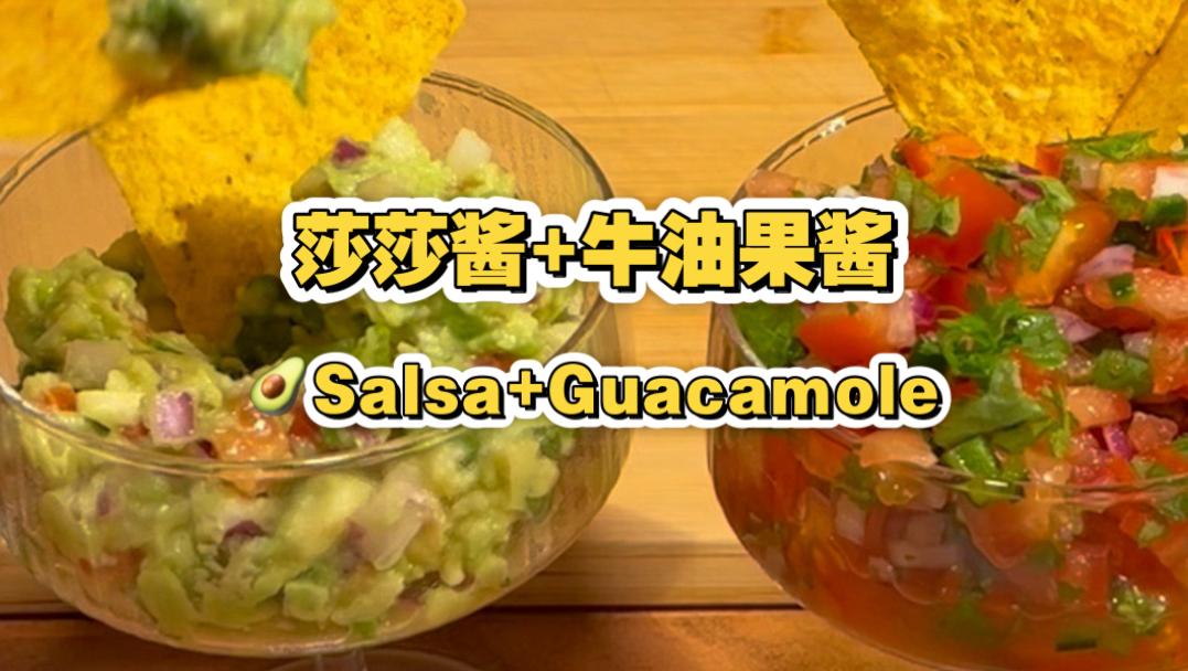 011墨西哥餐厅同款｜1分钟学会夏日清爽Salsa+Guacamole