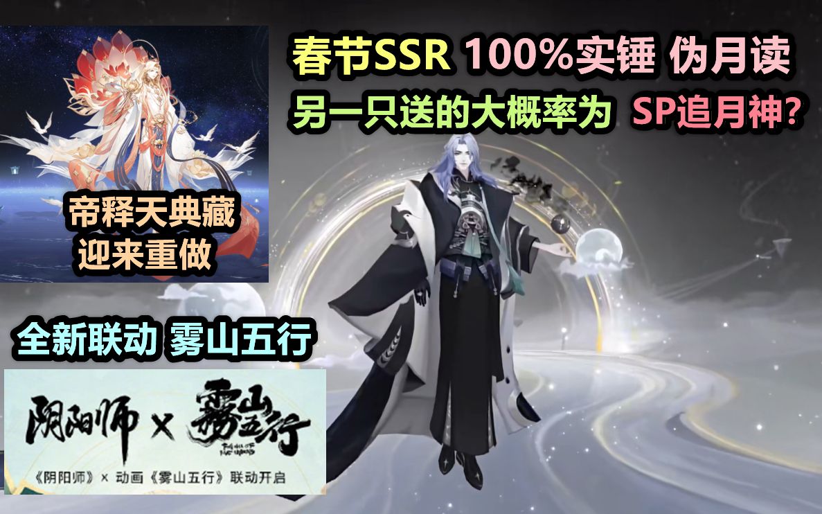 【阴阳师】春节版本内容:新SSR实锤 月读!送的SP是SP追月神?全新联动雾山五行,帝释天典藏优化重做!阴阳师