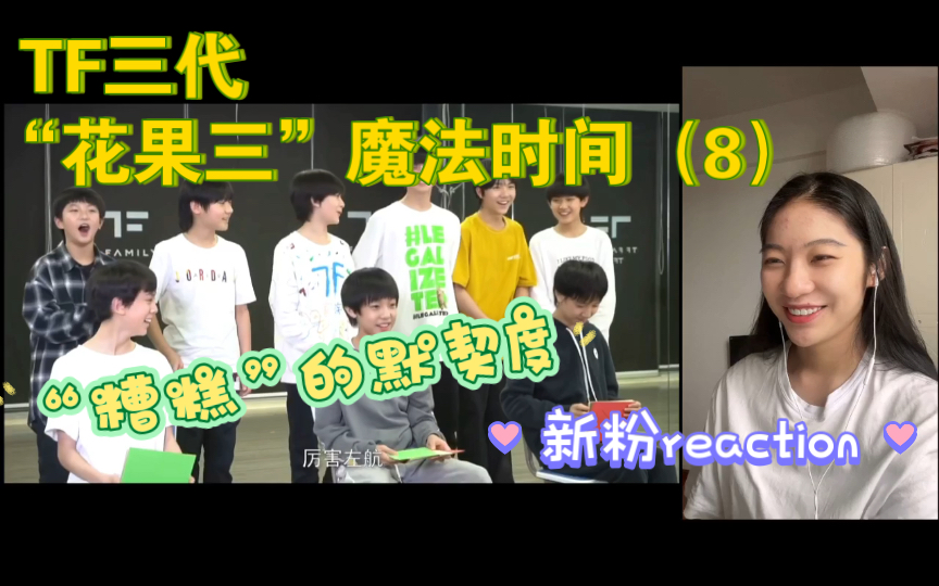 【tf家族三代reaction】|"花果三"魔法时间(08)/新粉看物料ing