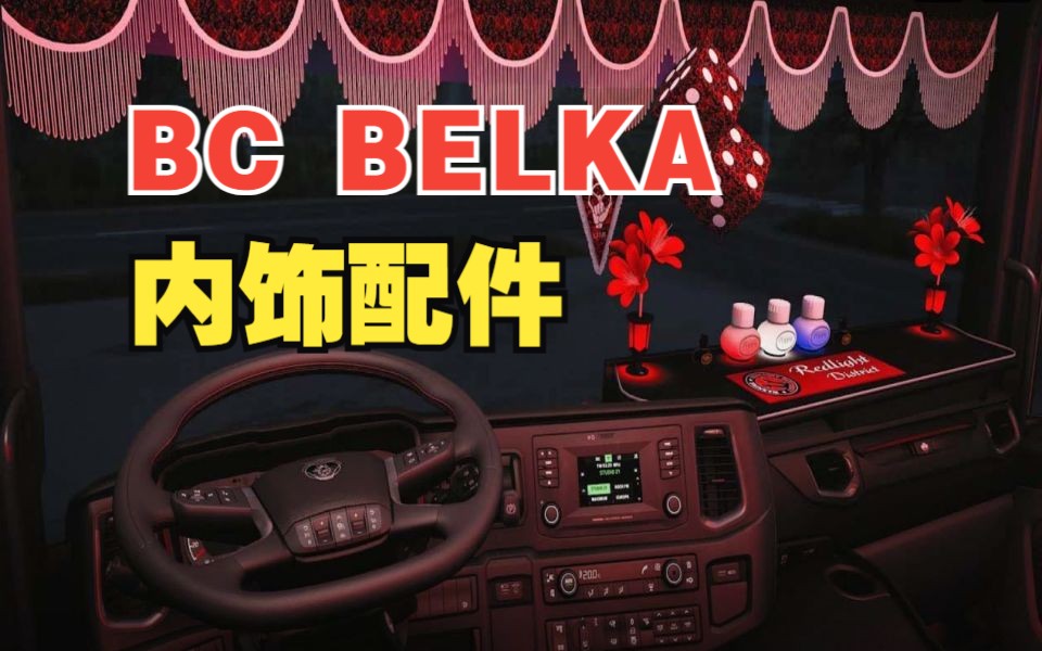 欧卡2mod分享:BCBELKA 内饰配件 1.48.5 | 装饰驾驶舱必不可少单机游戏热门视频