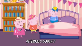 Download Video: 乔治尿床了，猪妈妈很生气