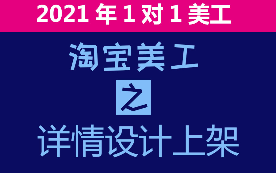 淘宝宝贝详情页从0设计到上架安装流程淘宝美工ps高转化详情页设计安装教程视频教程哔哩哔哩bilibili