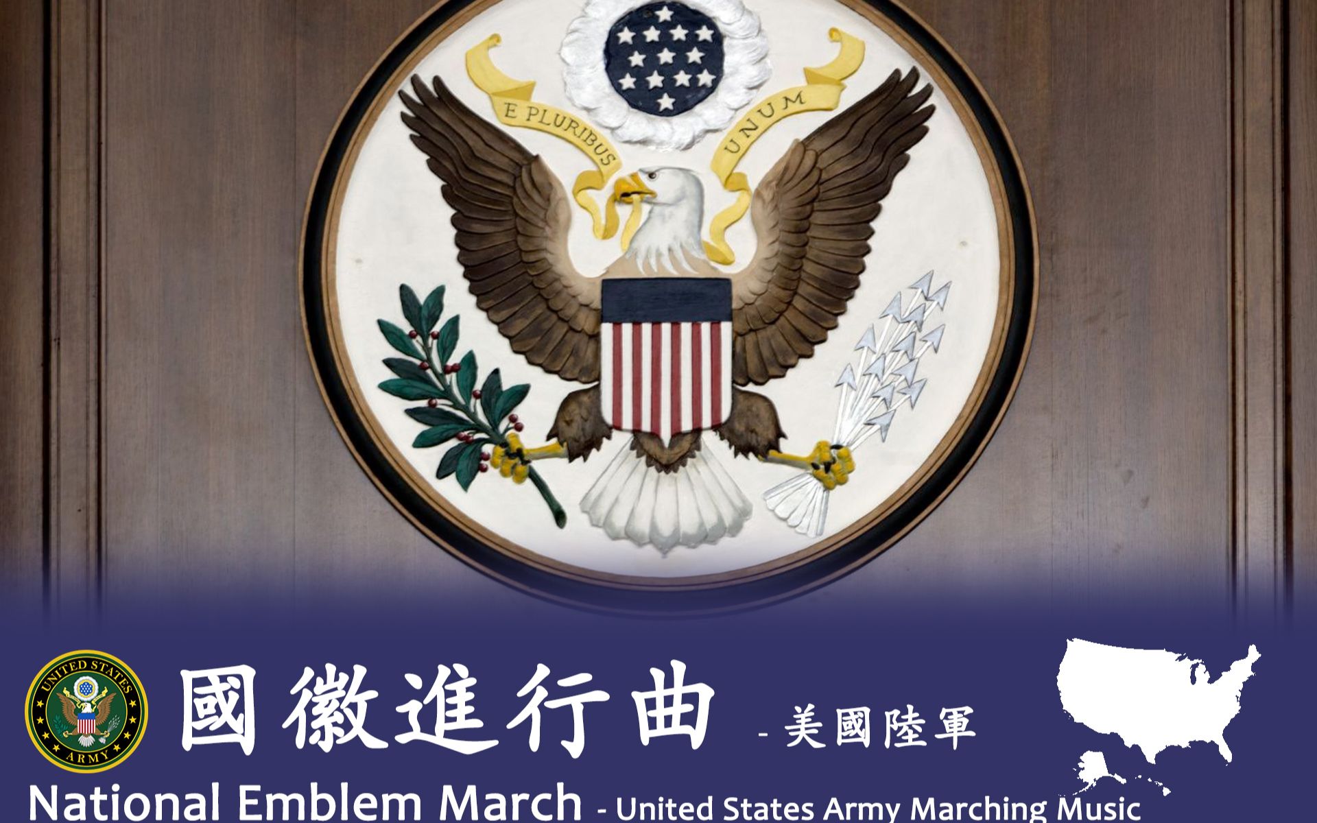 [图]《国徽（National Emblem）进行曲》- 美国陆军