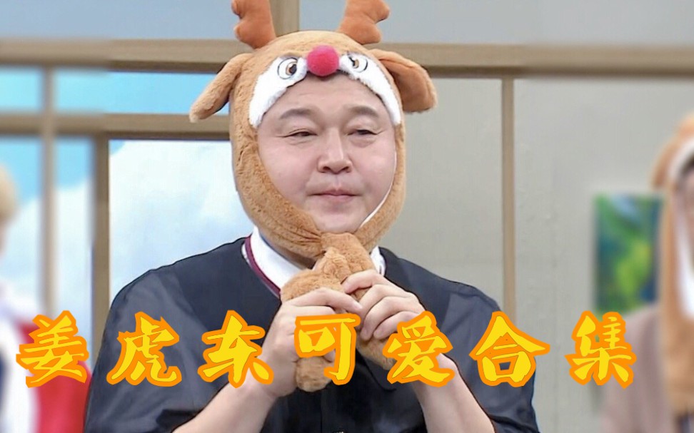 姜虎东希望你们认证我的可爱合集持更