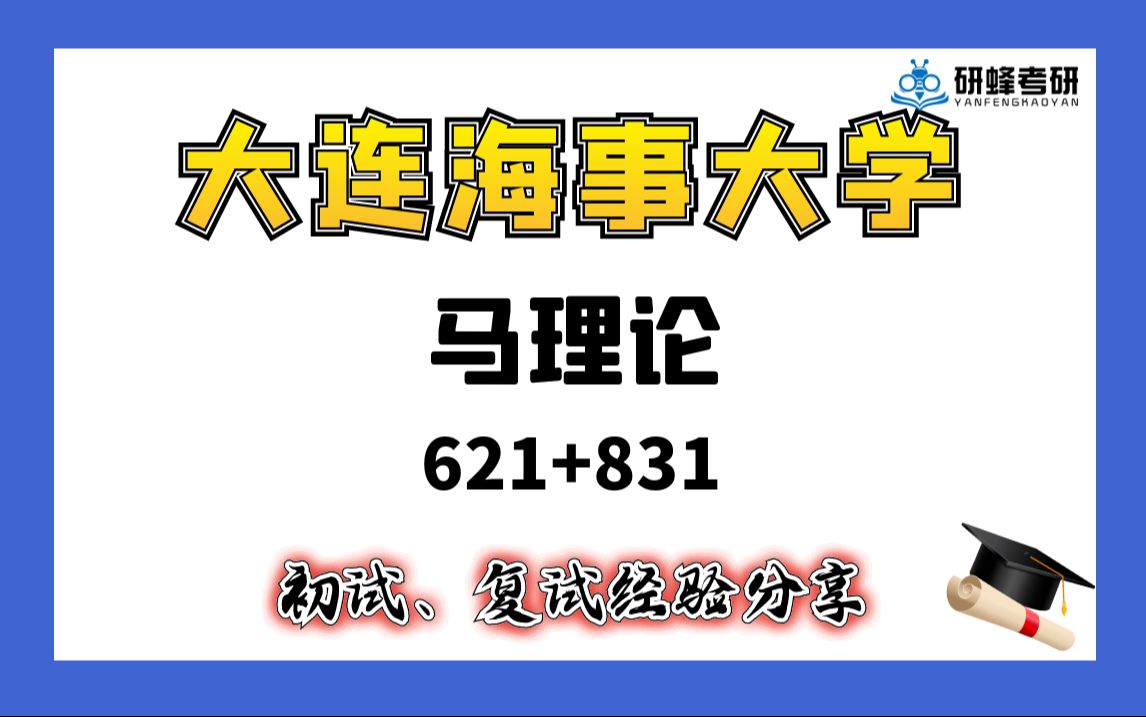 [图]【25考研专业课- 大连海事大学】马理论-621+831-直系学长学姐考研专业课经验分享！