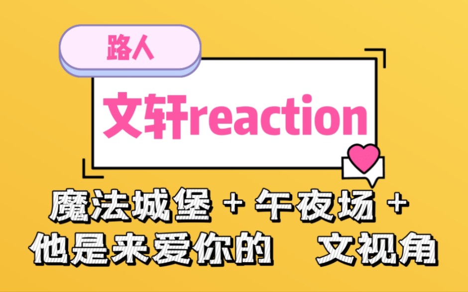 [图]【文轩reaction】这几个视频挺极端，看的我心情挺复杂的