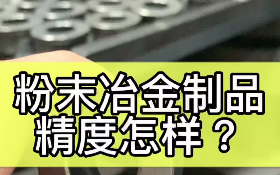 粉末成型的五金制品精度怎样?哔哩哔哩bilibili