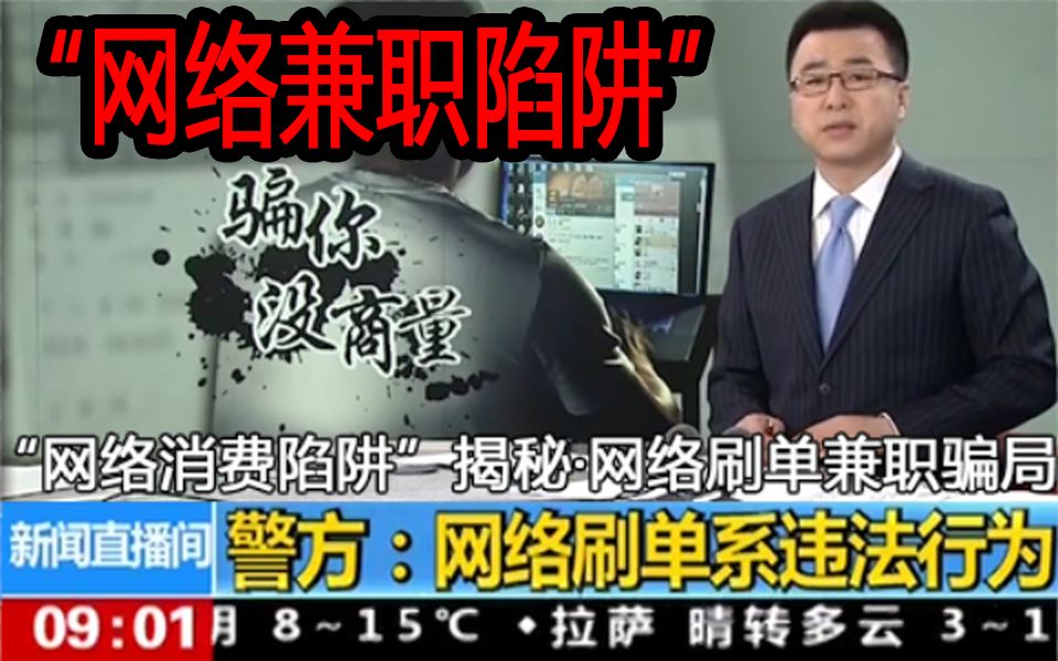 央视CCTV:这项网络兼职是违法行为!刷单骗局是如何运作的?刷单工作真的可靠吗?哔哩哔哩bilibili