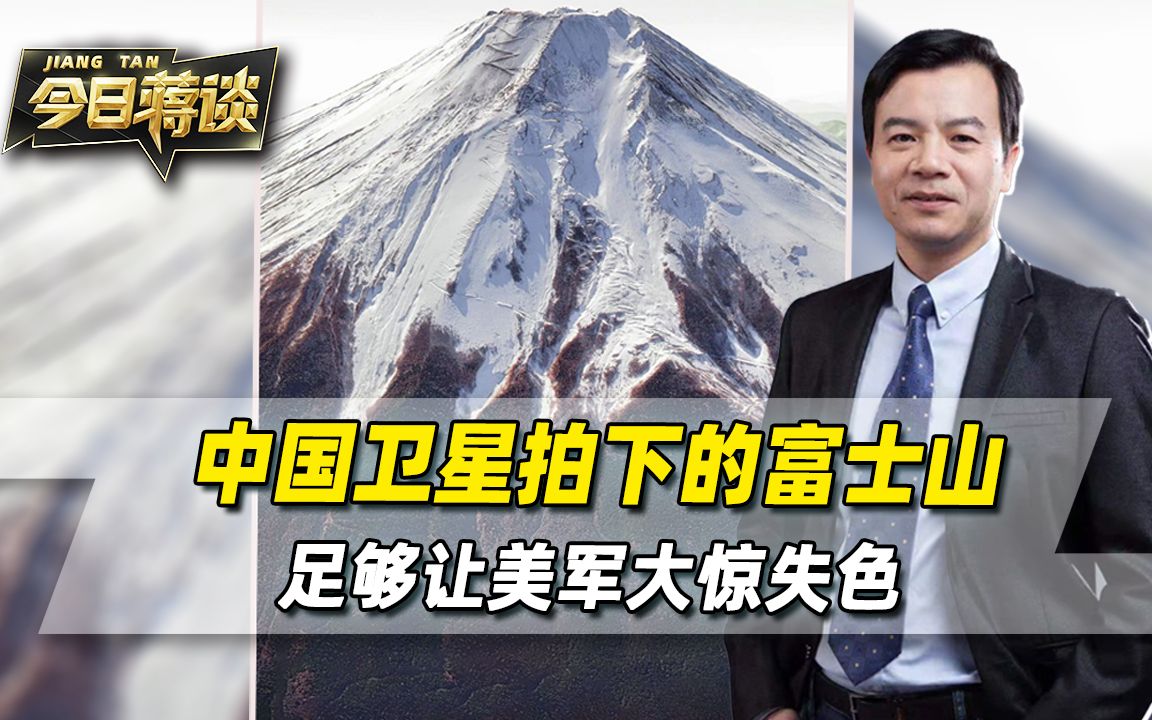 [图]中国卫星把富士山拍了个遍，这张照片被美军看到，他们肯定坐不住