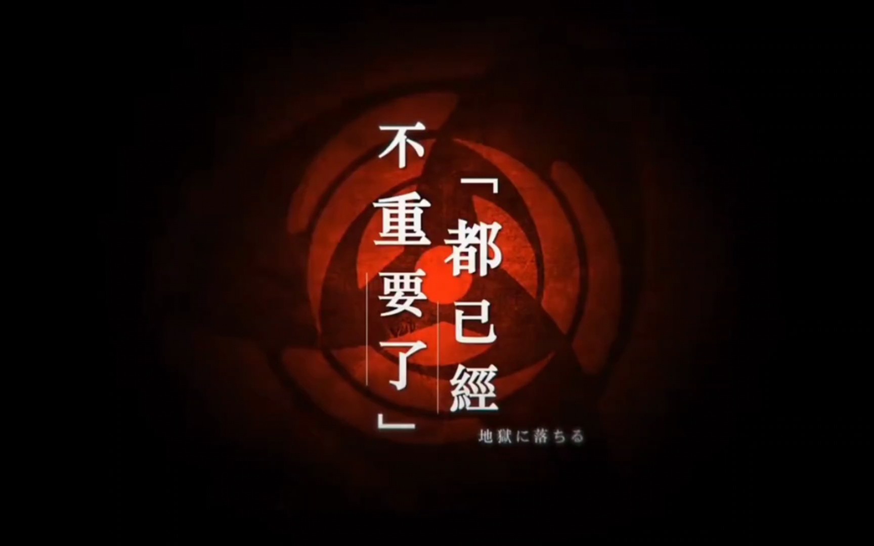 世间的〔因果〕-由我来斩断/宇智波带土--歆安---歆安--哔哩哔哩视频