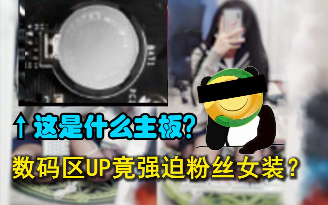 [图]看电池识主板啥操作？某数码UP竟强迫粉丝女装？【阅机无数】新年特别篇！