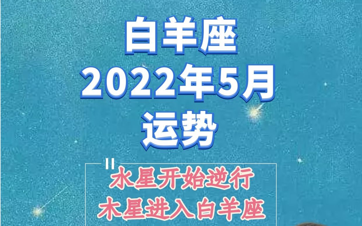 白羊座2022年5月运势详细解读——木星来到白羊座,幸运开启哔哩哔哩bilibili