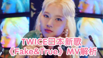 Twice Tt Mv里的梗和细节推理 哔哩哔哩 Bilibili Twice Tt Mv里的梗和细节推理 哔哩哔哩 Bilibili