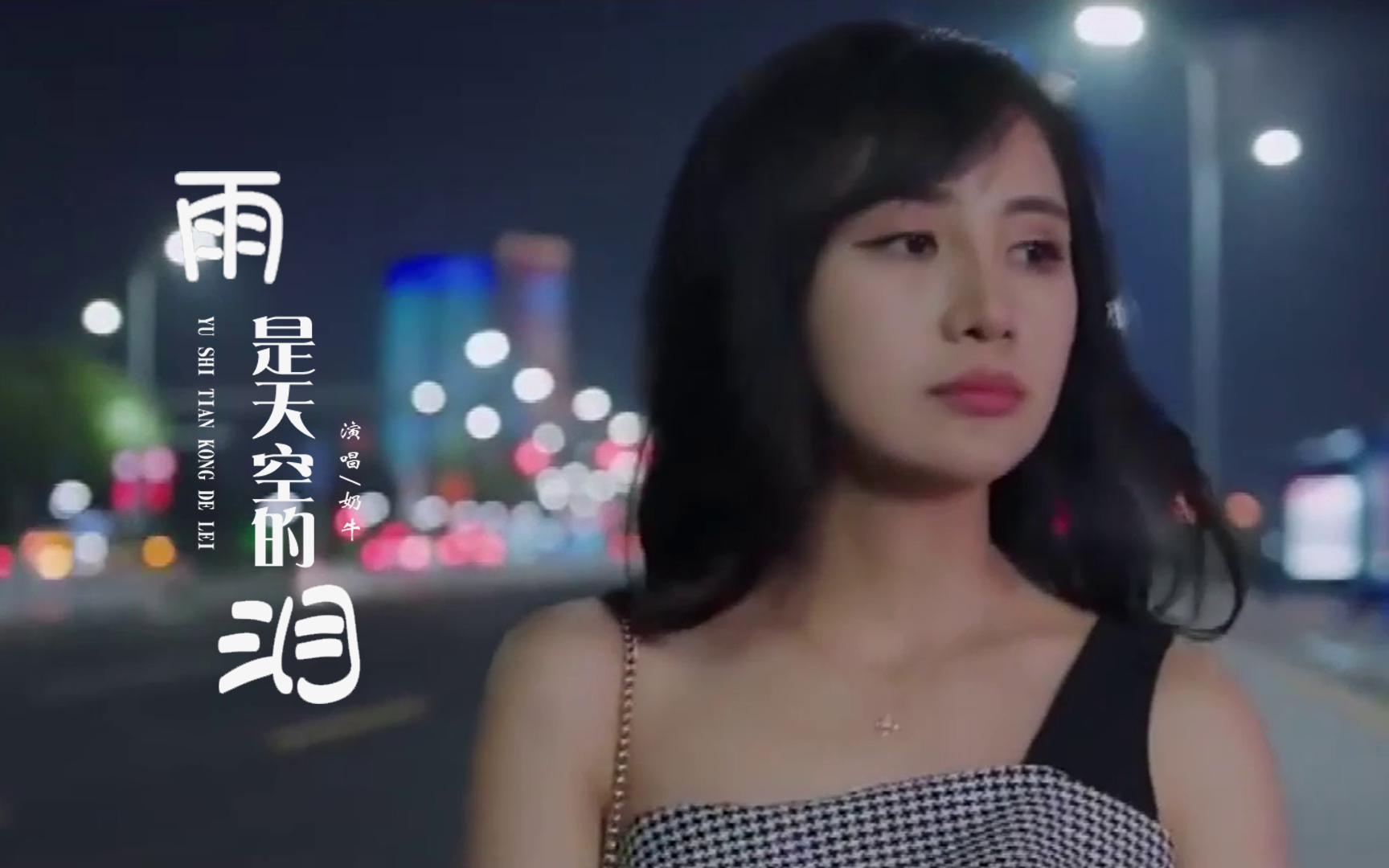 [图]奶牛一曲《雨是天空的泪》，听哭了被情所伤的女人！