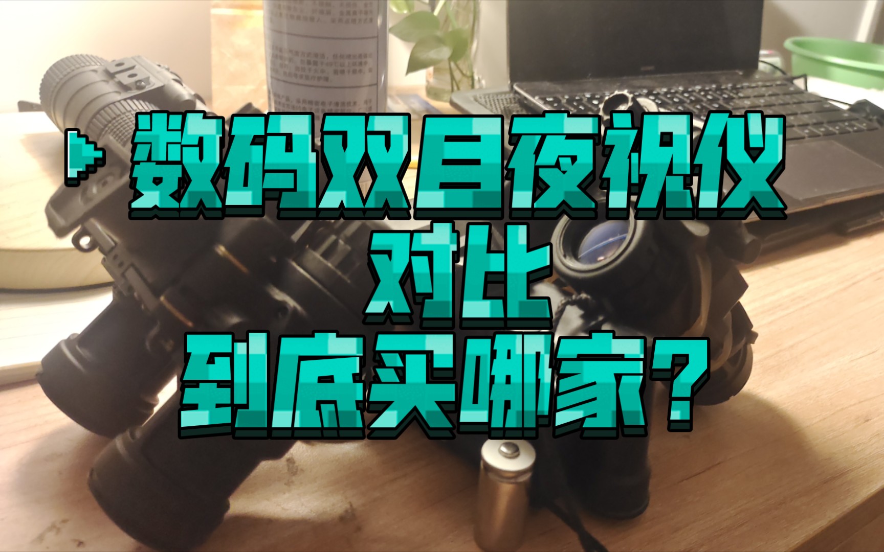 数码双目夜视仪对比,到底哪家好?哔哩哔哩bilibili