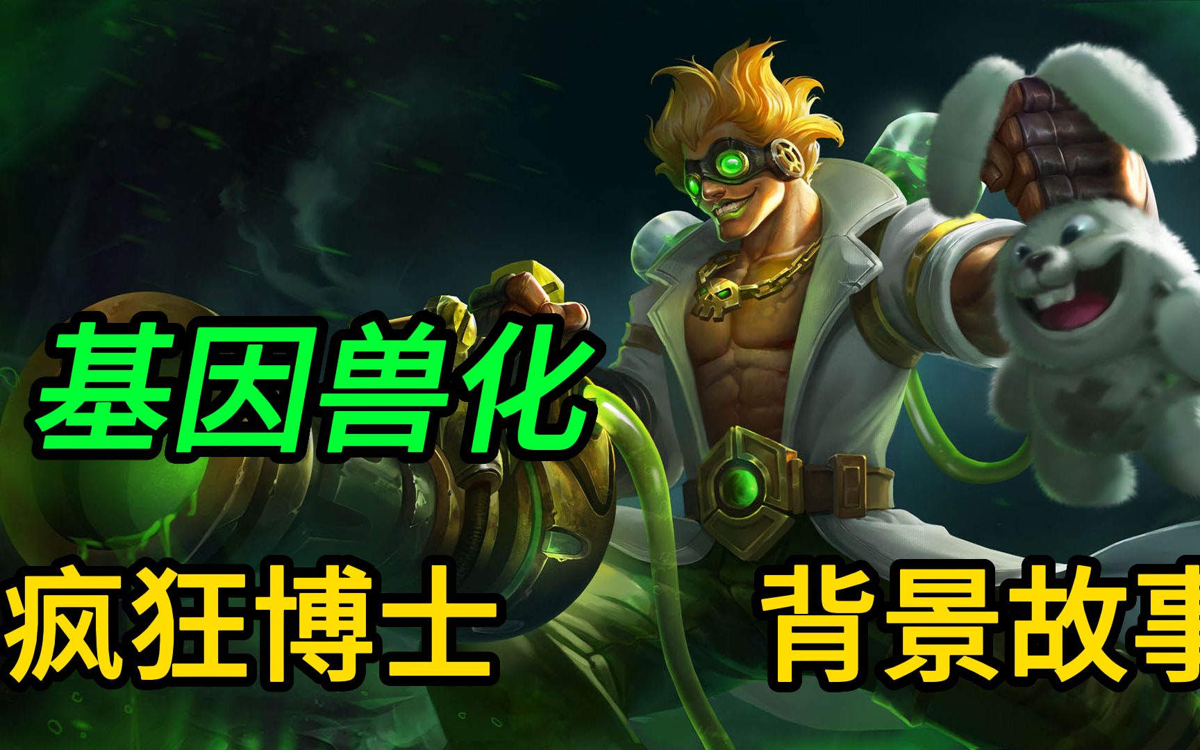 英雄故事一一疯狂博士哔哩哔哩bilibiliDOTA2