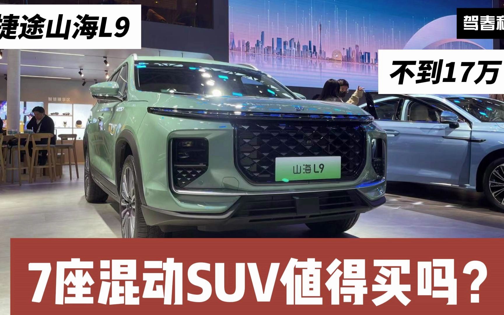 不到17万买7座混动suv 续航1100公里 捷途山海l9值得买吗?
