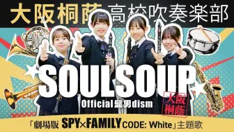 Tải video: 《间谍过家家 CODE: White》主题曲   Official髭男dism -「SOULSOUP」 　大阪桐蔭高校吹奏楽部