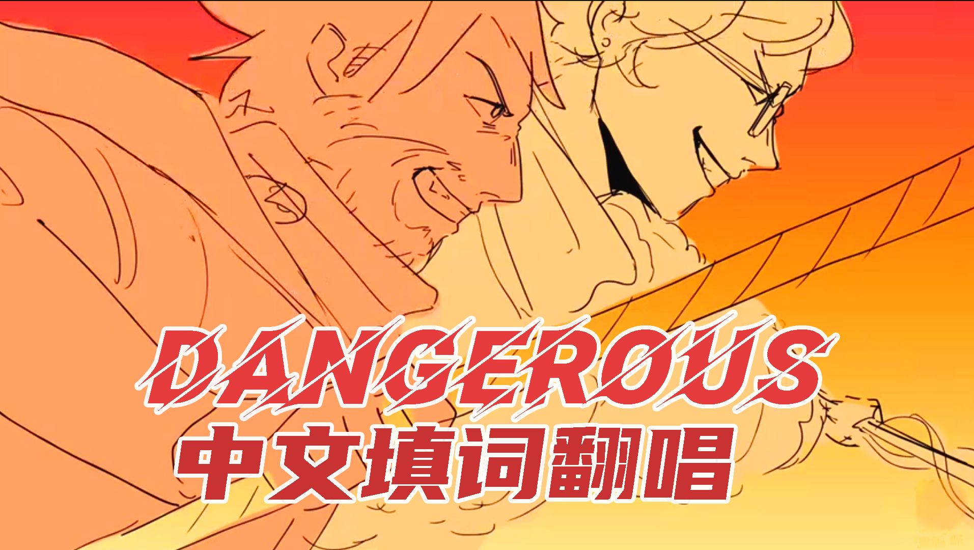 【EPIC音乐剧】＂我与危险共舞!”《Dangerous》 中文填词翻唱《纵身一跃》EPIC the Musical哔哩哔哩bilibili