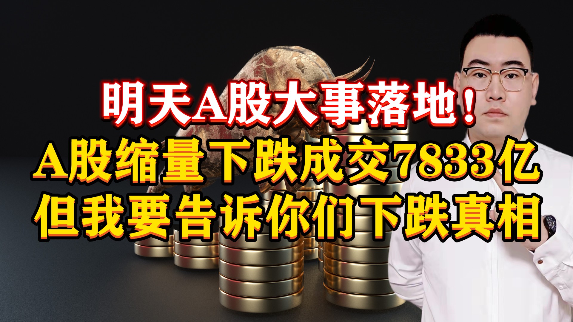 明天A股大事落地!A股缩量下跌成交7833亿,但我要告诉你下跌真相哔哩哔哩bilibili