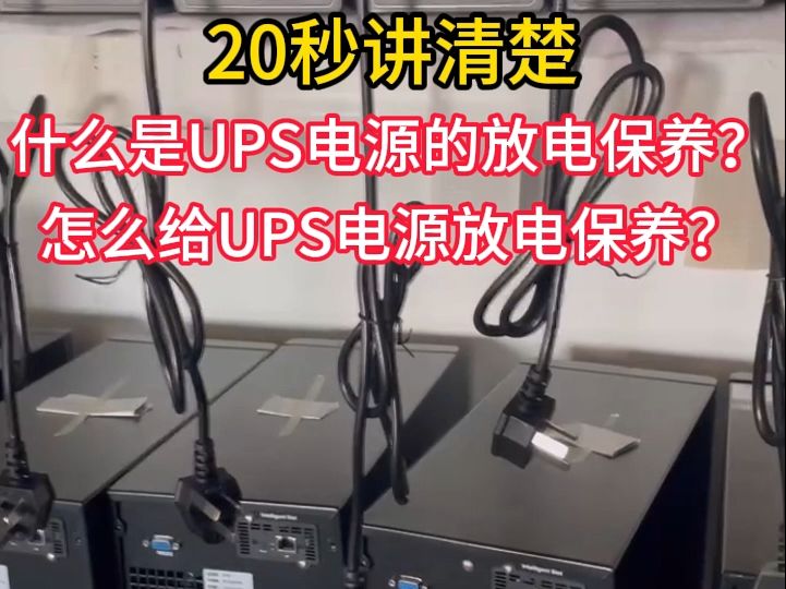 什么是UPS电源放电保养?为什么UPS电源需要放电保养?怎么操作?哔哩哔哩bilibili