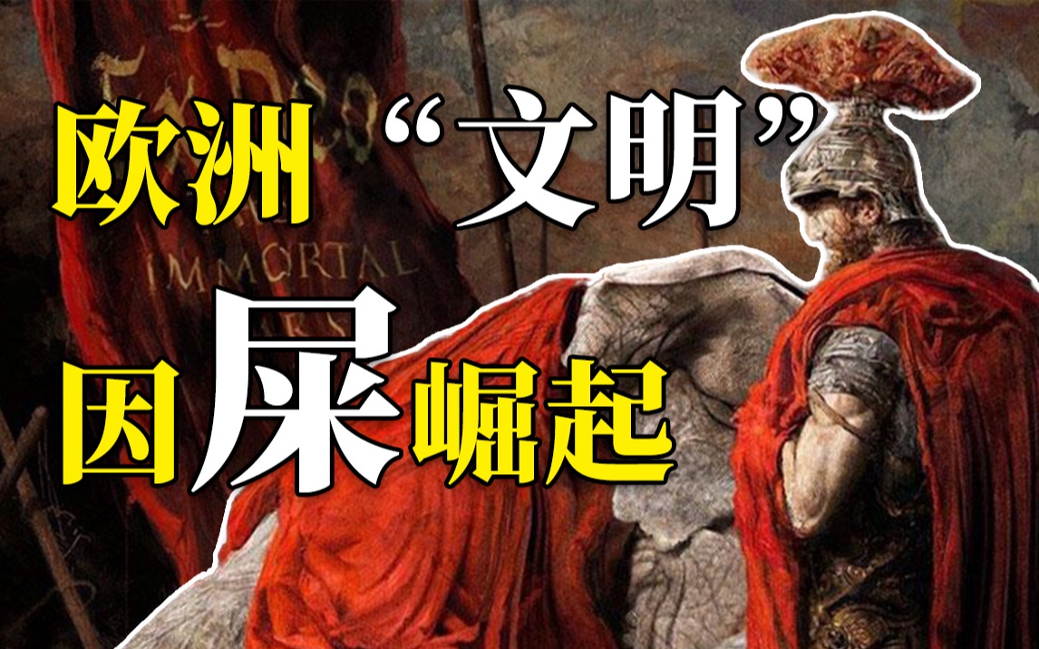 中国皇帝因拉屎驾崩欧洲文明因屎崛起