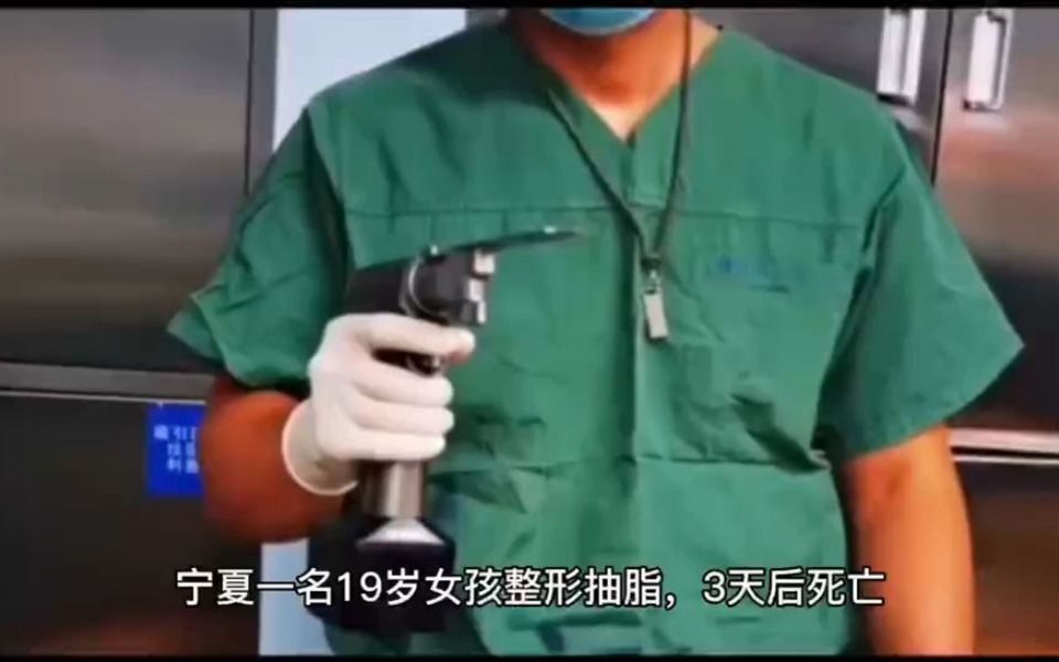 宁夏一19岁女孩整形抽脂天后死亡,为何分期整形为何事故频发.哔哩哔哩bilibili