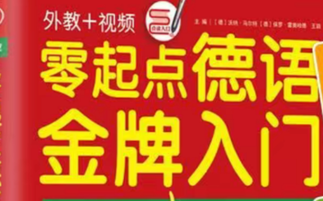 [图]德语最新学习方法 柏林广场 新求精德语 零起点德语金牌入门 德语入门自学教材零基础学习德语词汇句子单