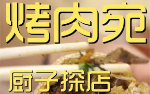 Download Video: 烤肉宛 厨子探店 ¥771