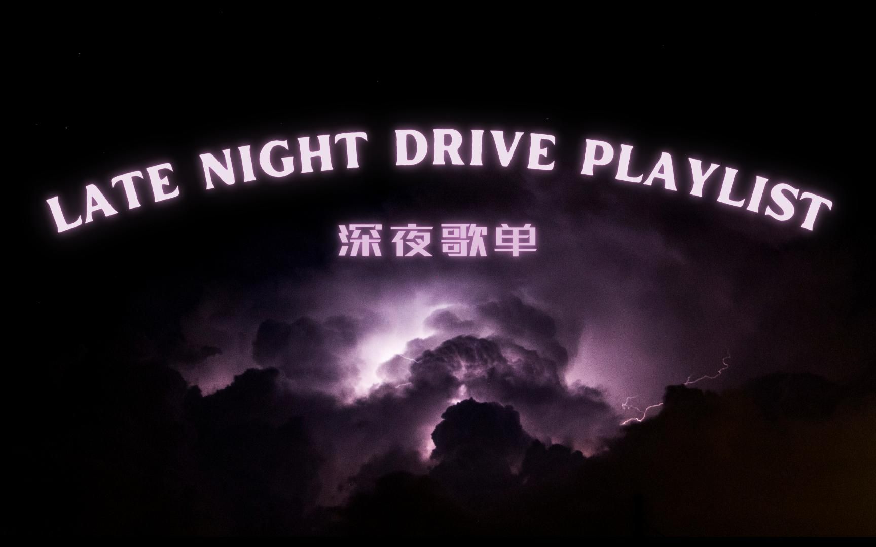 [图]【深夜欧美开车歌单】play this when you're driving in the midnight!